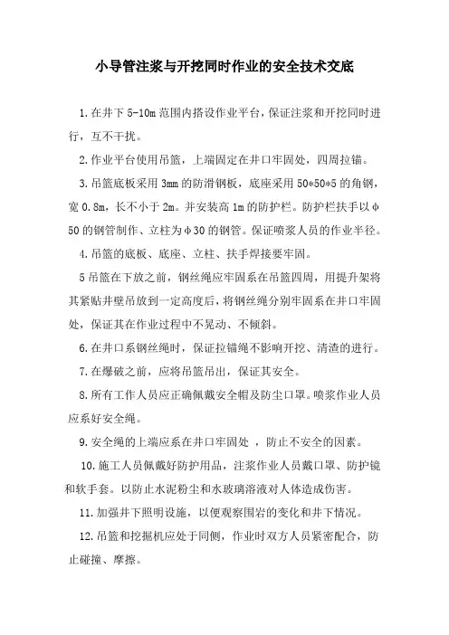 小导管注浆与开挖同时作业的安全技术交底