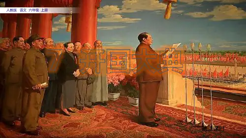人教部编版《开国大典》PPT公开课(共14张PPT)