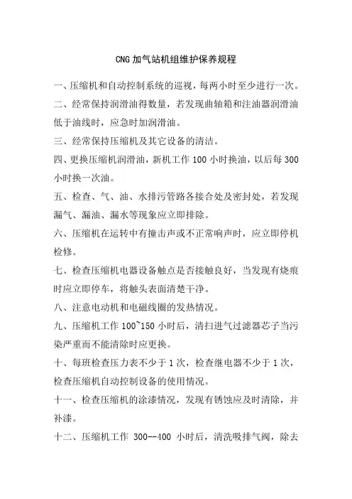 CNG加气站机组维护保养规程