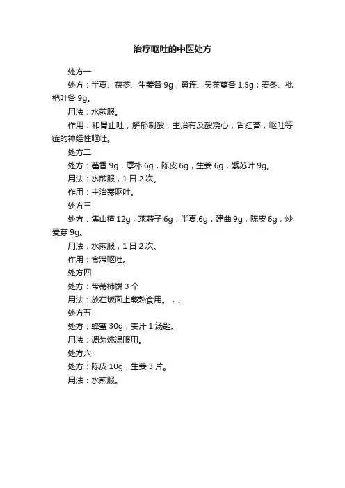 治疗呕吐的中医处方