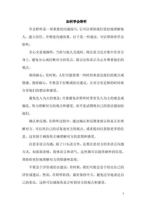 如何学会聆听