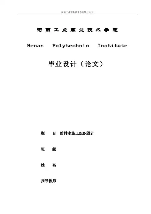 给排水施工组织设计毕业论文DOC
