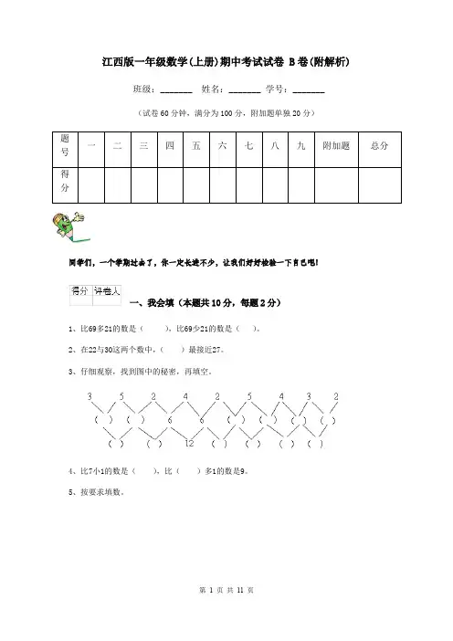 江西版一年级数学(上册)期中考试试卷 B卷(附解析)