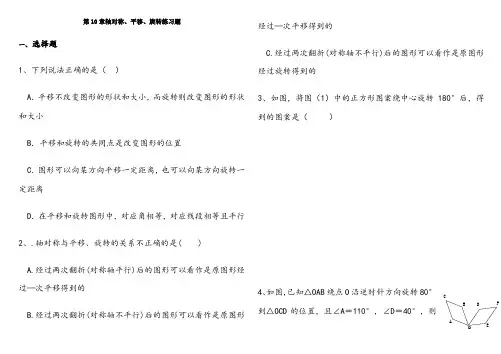 平移与旋转练习题精选(有答案)