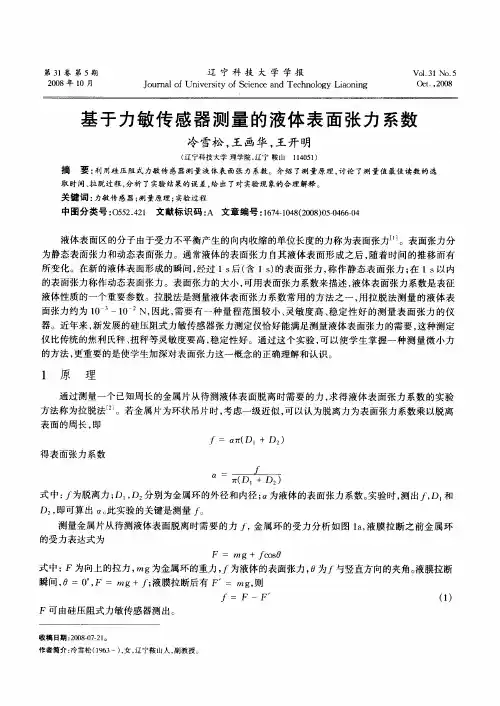 基于力敏传感器测量的液体表面张力系数