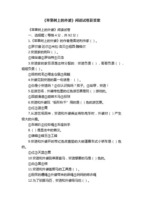 《苹果树上的外婆》阅读试卷及答案