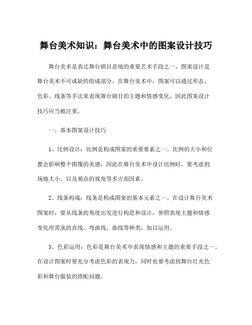 舞台美术知识：舞台美术中的图案设计技巧