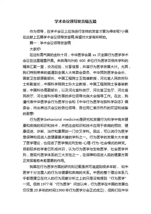 学术会议领导发言稿五篇