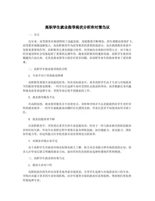 高职学生就业指导现状分析和对策刍议