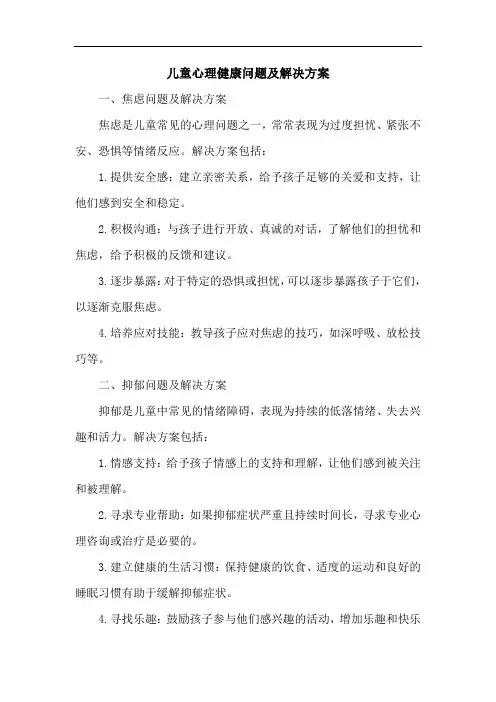 儿童心理健康问题及解决方案