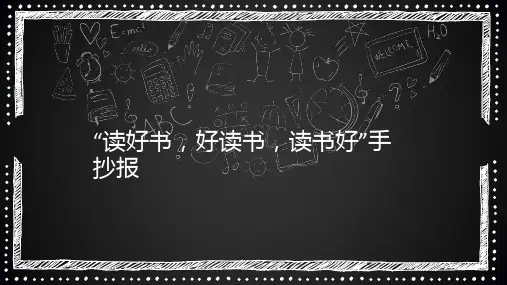 “读好书,好读书,读书好”手抄报223