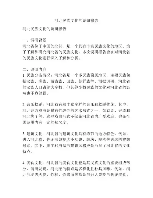 河北民族文化的调研报告