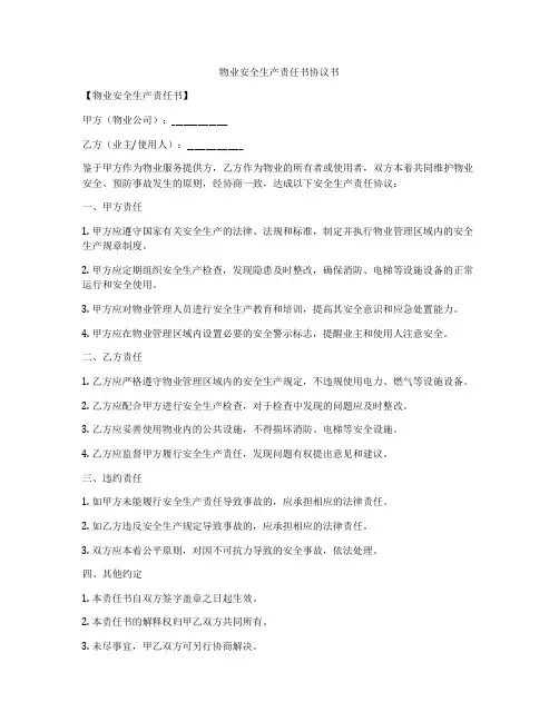 物业安全生产责任书协议书