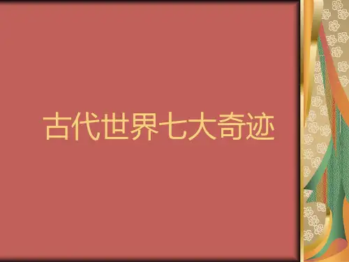 古代世界七大奇迹