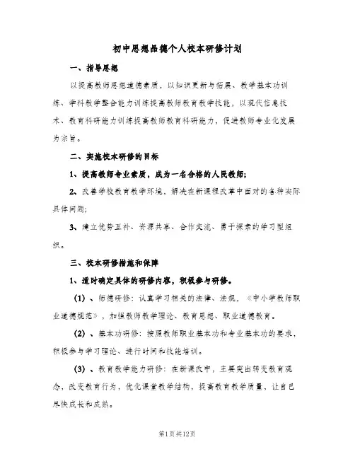 2024年初中思想品德个人校本研修计划（4篇）