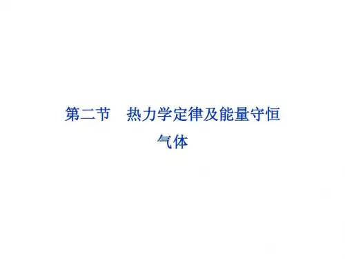第八章第二节 热力学定律及能量守恒 气体