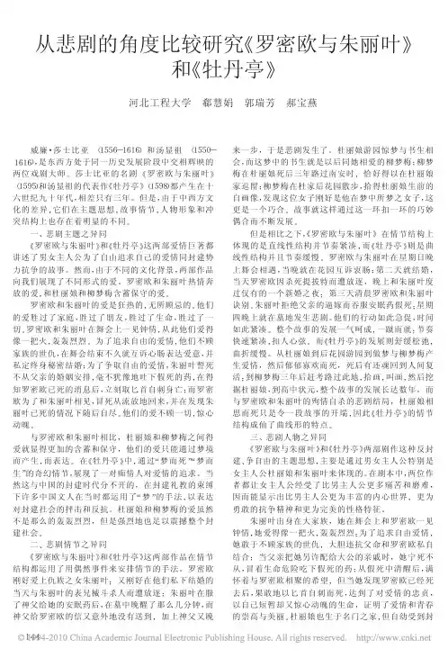 从悲剧的角度比较研究_罗密欧与朱丽叶_和_牡丹亭_