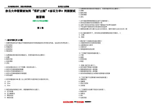 东北大学智慧树知到“采矿工程”《岩石力学》网课测试题答案2