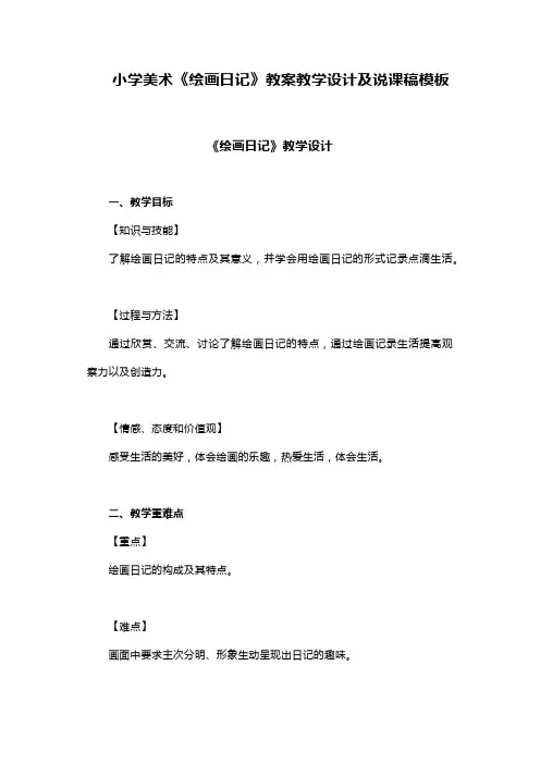 小学美术《绘画日记》教案教学设计及说课稿模板