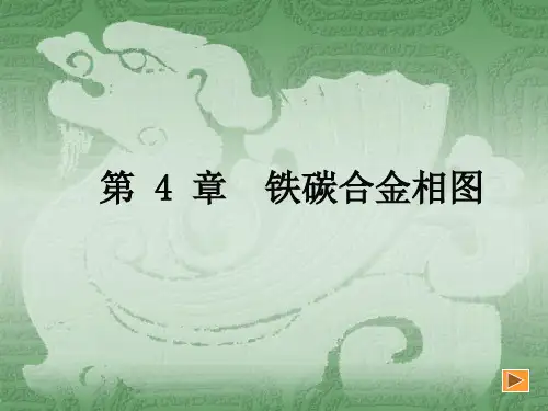 第04章  铁碳合金相图