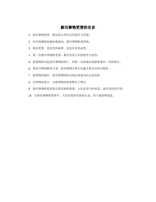 新旧事物更替的名言