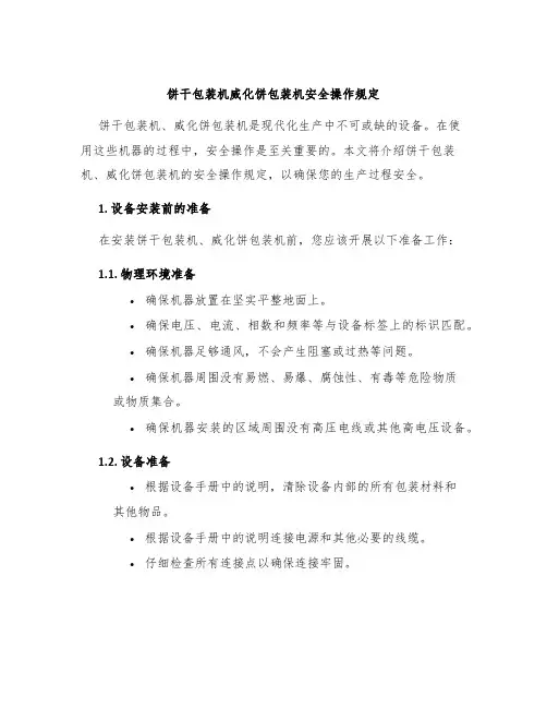 饼干包装机威化饼包装机安全操作规定