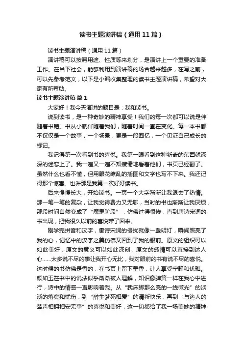 读书主题演讲稿（通用11篇）