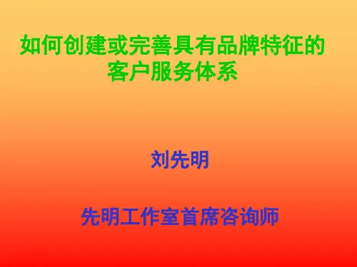 如何建设和完善品牌客户服务体系.pptx