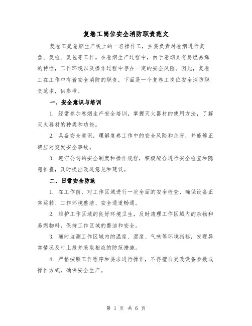 复卷工岗位安全消防职责范文（4篇）