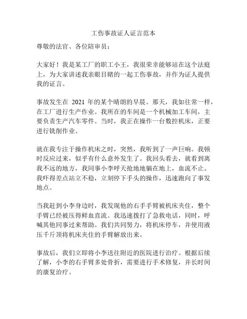 工伤事故证人证言范本