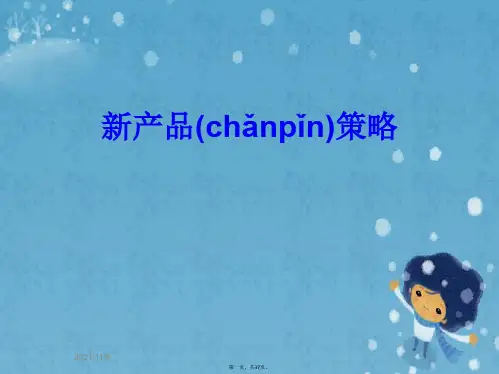 新产品策略