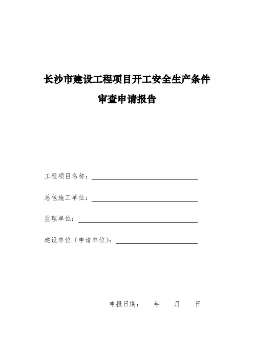 .湖南省建设工程开工安全生产条件审查申请报告课件