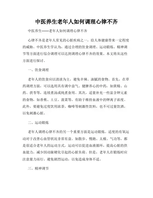 中医养生老年人如何调理心律不齐