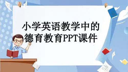 小学英语教学中的德育教育PPT课件