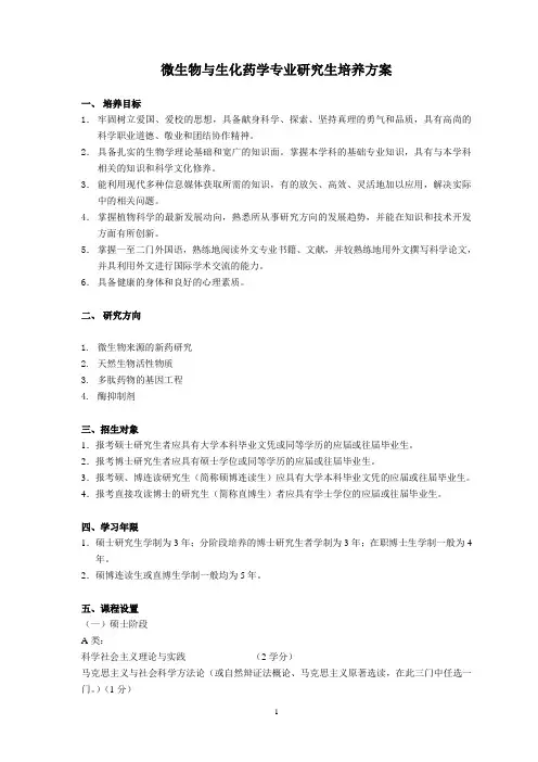 微生物与生化药学专业研究生培养方案