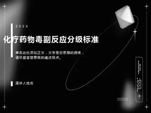 化疗药物毒副反应分级标准