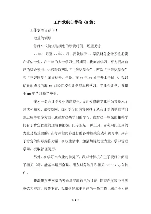 工作求职自荐信(9篇)