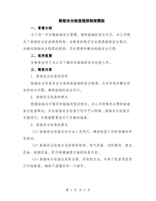 船舶安全检查通报制度模版
