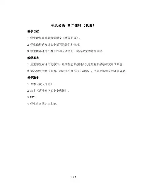 《秋天的雨》第二课时(教案)部编版语文三年级上册