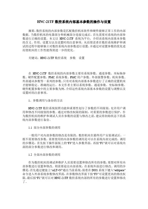 HNC-21TF数控系统内部基本参数的操作与设置