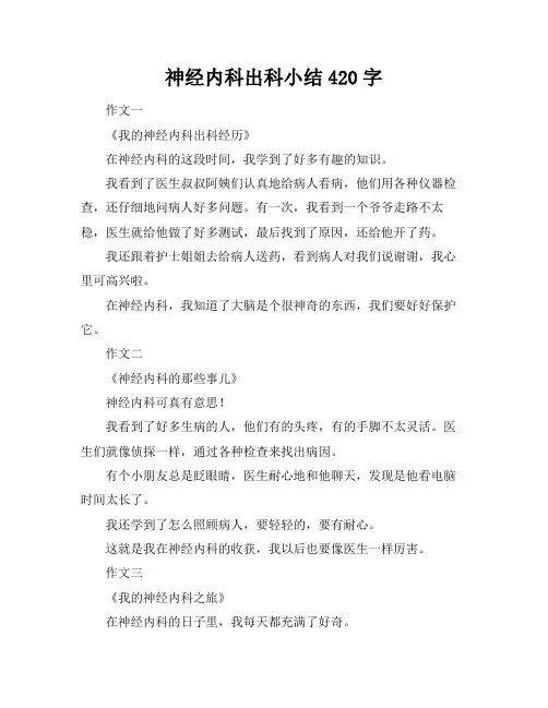 神经内科出科小结50字