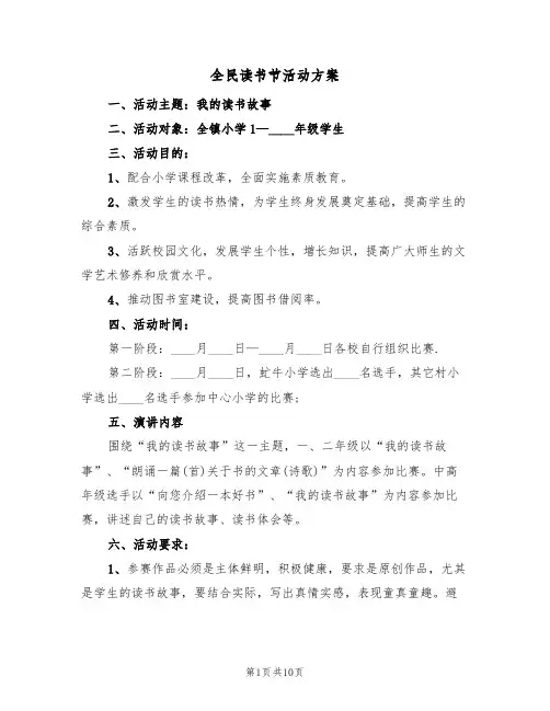 全民读书节活动方案(三篇)