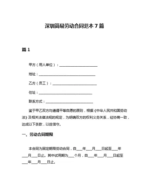深圳简易劳动合同范本7篇