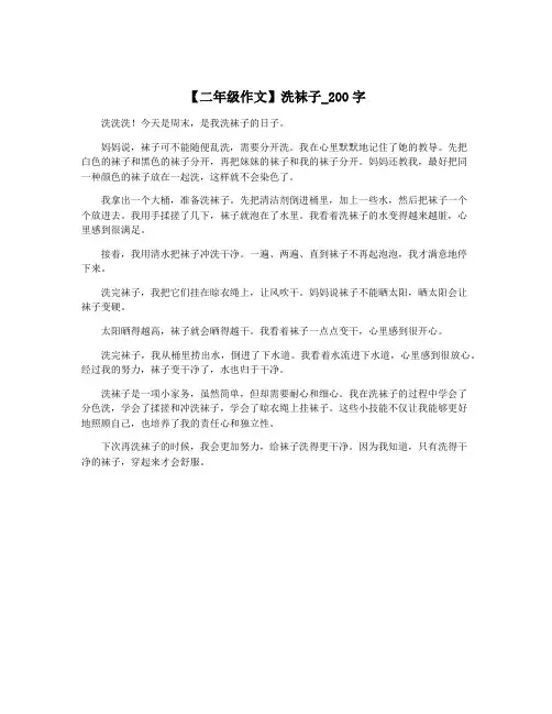 【二年级作文】洗袜子_200字