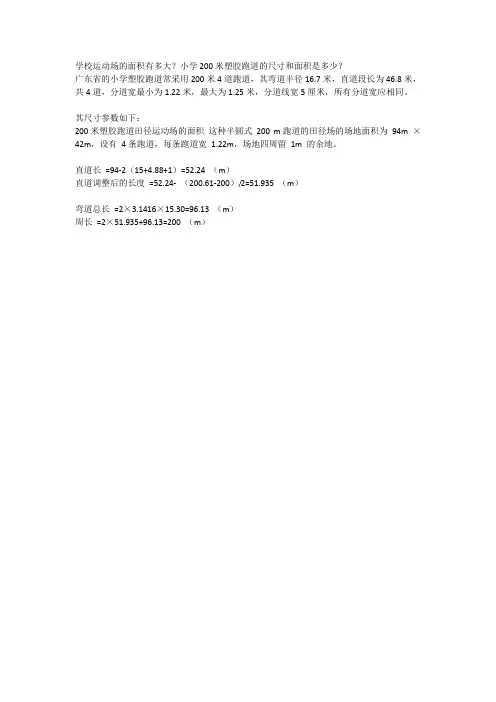 小学200米塑胶跑道的标准尺寸和面积是多少？