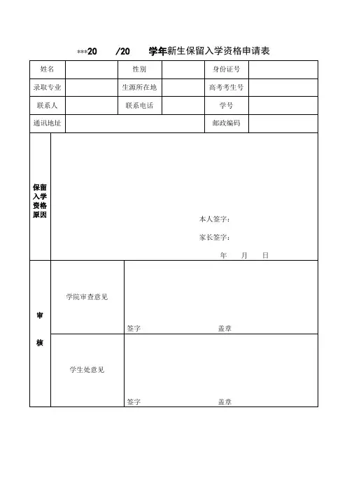 2020学年新生保留入学资格申请表【模板】