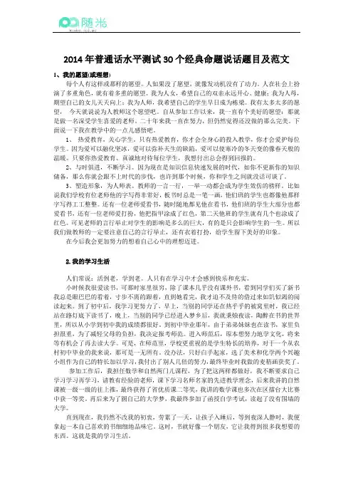 2014年普通话水平测试30个经典命题说话题目及范文