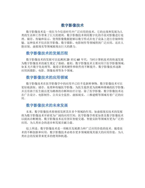 数字影像技术