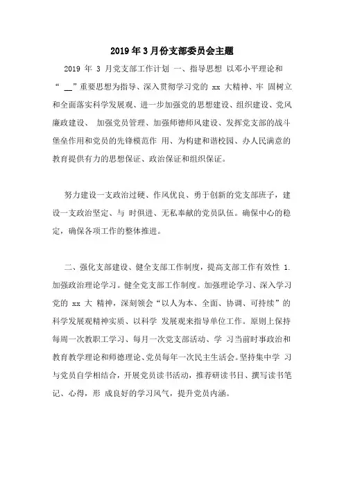 2019年3月份支部委员会主题