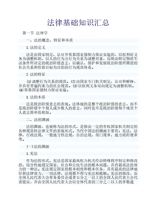 法律基础知识汇总